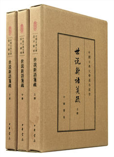 世说新语笺疏典藏本共3册精装繁体竖排中国古典文学基本丛书 余嘉锡笺疏 周祖谟余淑宜周士琦整理 中华书局出版 正版书籍