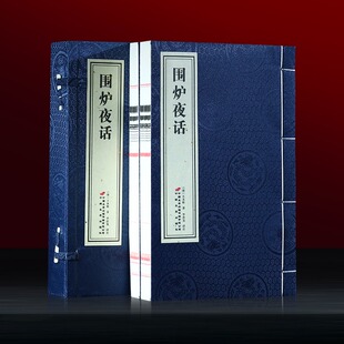 【善品堂藏书】围炉夜话一函二册宣纸线装书籍三大处世奇书之一修身养性安身立业注释译文评语国学经典 现当代文学格言作品书籍460