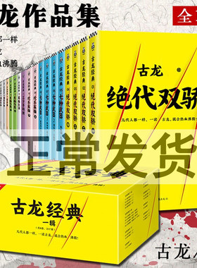 古龙文集古龙新经典 全17册 古龙小说集 古龙作品集 绝代双骄 三少爷的剑 七种武器 欢乐英雄 剑客行 古龙小说无塑封
