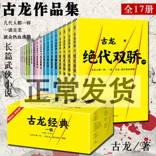 古龙文集古龙新经典 全17册 古龙小说集 古龙作品集 绝代双骄 三少爷的剑 七种武器 欢乐英雄 剑客行 古龙小说无塑封