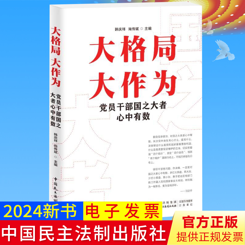 大格局大作为党员干部国之大者心中有数-封面