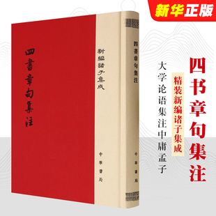 四书章句集注 精装一册 新编诸子集成 中华书局大学论语集注中庸孟子集注哲学教材教程书籍