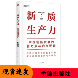 黄奇帆 林毅夫 郑永年等学者解读 着力点与内在逻辑 新质生产力：中国创新发展