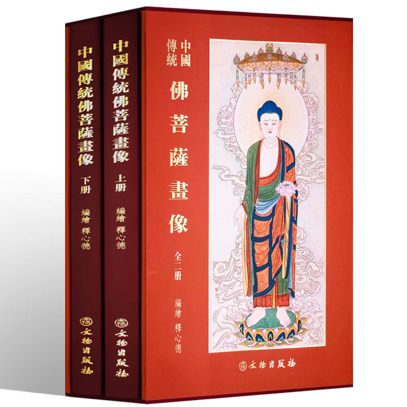 中国传统佛菩萨画像 全套2册精装  释心德 编绘 文物出版社 诸佛菩萨画像书籍大全 大开本彩色图片收藏鉴赏