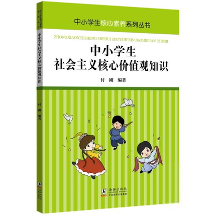 正版现货中小学生社会主义核心价值观知识读本中小学生核心素养系列丛书付刚编著