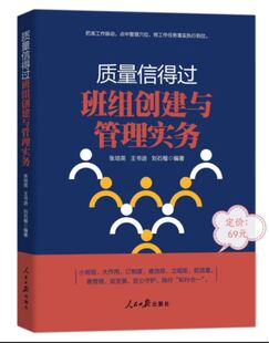 2024年新书质量信得过班组创建与管理实务人民日报出版社中国式现代化高质量发展强国有我企业班组长培训辅导学习