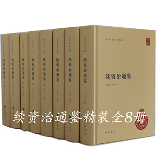 毕沅 简体横排中华国学文库 撰著 历史文献中华书局续写司马光 续资治通鉴 资治通鉴 全8册精装