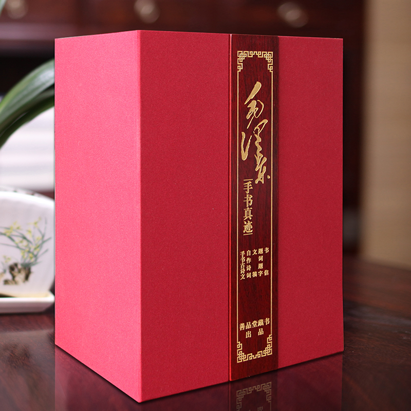 【善品堂藏书】毛泽东手书真迹宣纸线装全6册锦盒装 杨宪金主编 毛泽东手书真迹(等手书古诗文自作诗词2960