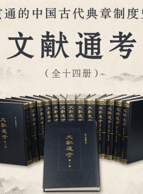 文献通考 全14册 中国古代典章制度集大成之作 与杜佑《通典》、郑樵《通志》合称“三通”。中华书局出版 正版书籍