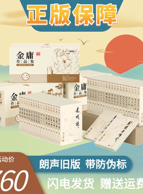 2020彩图朗声旧版 金庸全集金庸武侠小说全集作品全套36册 三联版内容天龙八部鹿鼎记射雕英雄传神雕侠侣 笑傲江湖倚天屠龙记