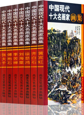 中国现代十大名画家画集