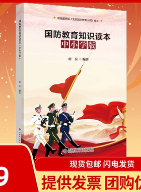 国防教育知识读本 中小学版 9787560657714 西安电子科技大学出版社 房兵 主编 中小学生爱国主义教育图书籍
