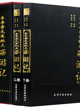 李卓吾先生批点西游记(全2册)