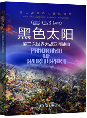 第二次世界大战纵横录：黑色太阳*第二次世界大战亚洲战事【18】胡元斌，严锴9787516802427