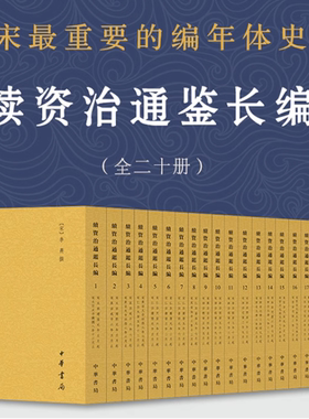 续资治通鉴长编全20册中华书局