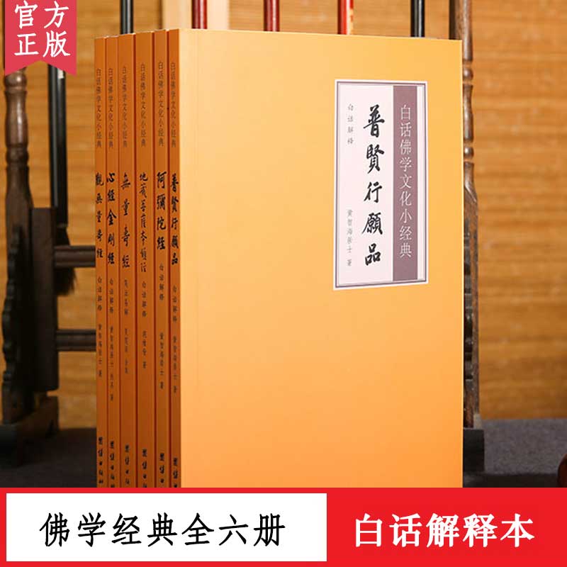 白话佛学文化小经典全6册 心经金刚经地藏菩萨本愿经观无量寿经阿弥陀经普贤行愿品白话解释译文儒释道经典国学入门书籍