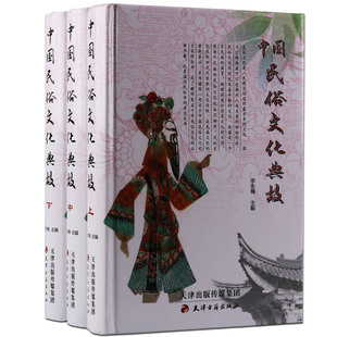 中国民俗文化典故全3册精装图文版 民俗文化大百科全书/风俗民俗故事/风俗习惯典故/民俗书籍/