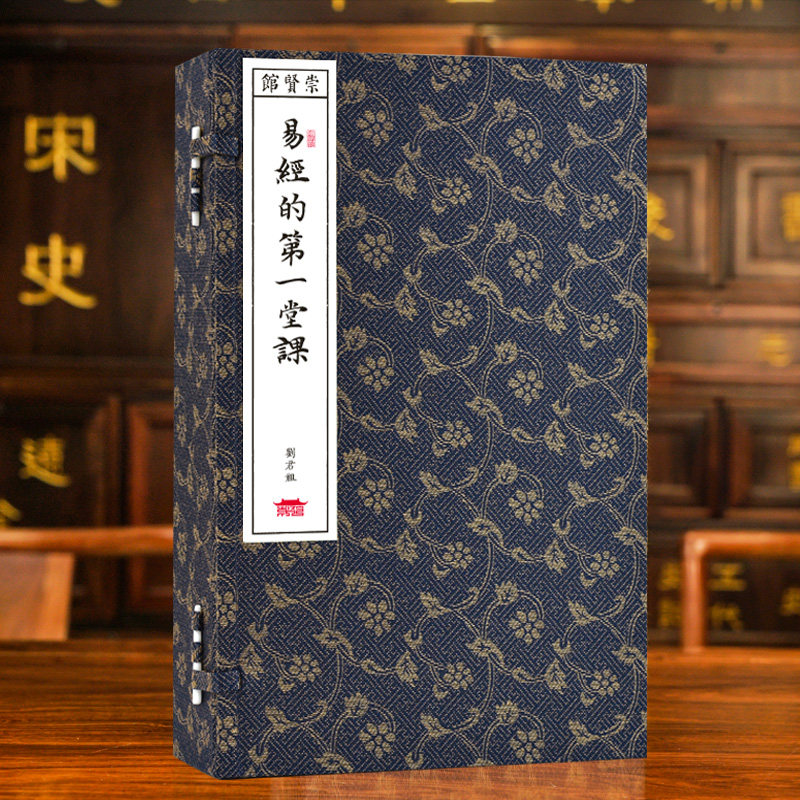 崇贤馆藏书 易经的第一堂课刘君祖 周易八卦 手工宣纸线装繁体竖排线装书籍 文化礼品收藏