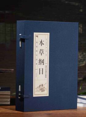 本草纲目 品读经典 双色线装本1函4册简体竖排  李时珍中医四大名著中医学养生保健书籍