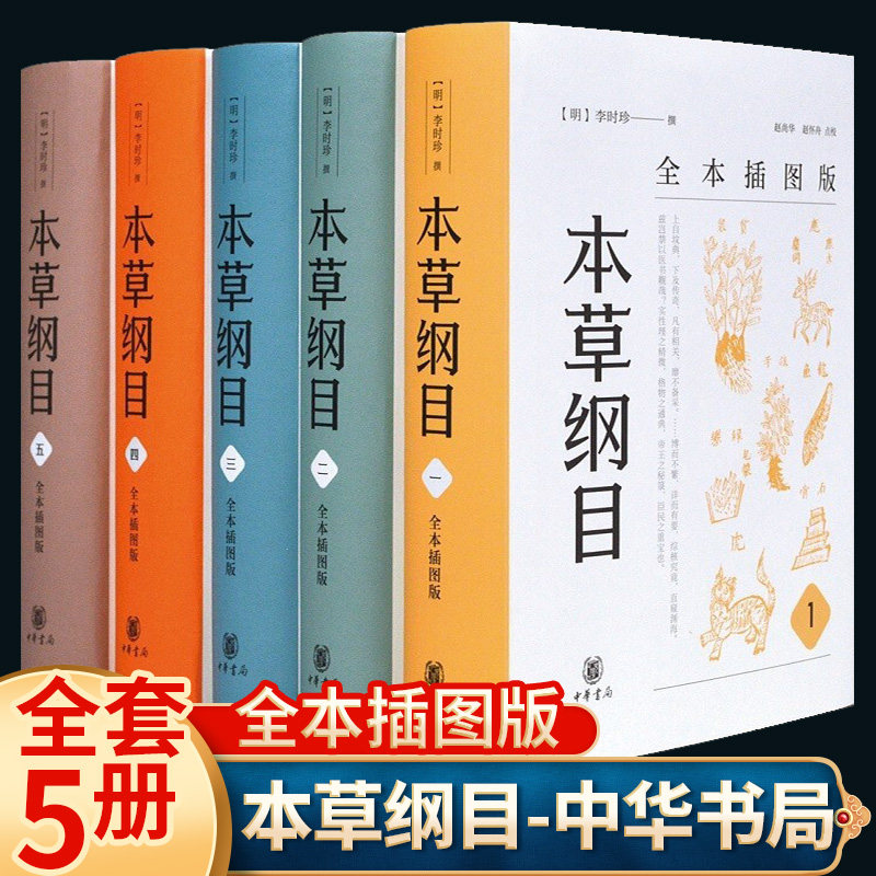 本草纲目精装全5册 中华书局 精编中草药 正版李时珍版中草药彩图大全书 原版全套医学黄帝内经中药材书籍中草药图解中医书籍大全