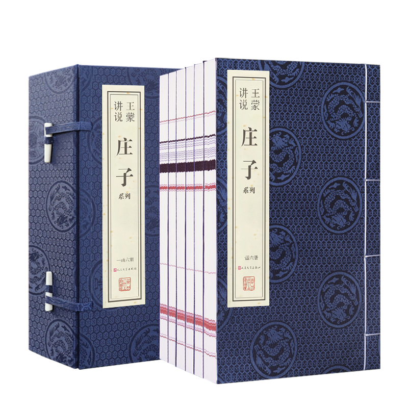 【善品堂藏书】王蒙讲说《庄子》逍遥游今注今译一函六册手工线装版古籍书宣纸国学经原著译注经典书籍全套正版完整版珍藏1760