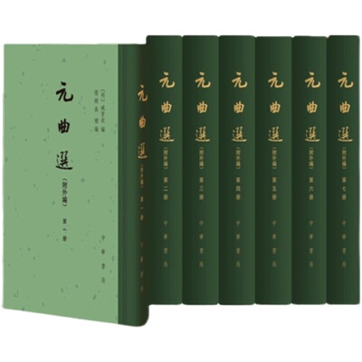 元曲选（附外编·精装·繁体竖排·全7册）臧晋叔 编 隋树森 补编 中华书局出版 元代杂剧刻本和抄本 正版全新书籍