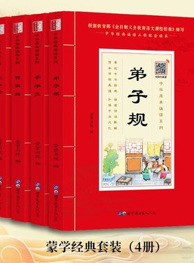 蒙学经典套装4册大字注音版 少儿启蒙国学书籍三字经百家姓弟子规 千字文 加注释 中华原典诵读书系 学生语文课外阅读书籍