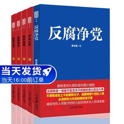 廉洁廉政反腐倡廉读本5本套装 反腐净党+作风正党+思想建党+组织强党+制度治党 人民日报出版社