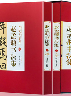 赵孟頫书法集 全2册16开精装铜版纸印刷赵孟頫书法作品汉字法书作品集真草千字文临兰亭序赤壁赋小楷金刚经行书