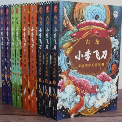 小李飞刀全九册天涯多情剑客