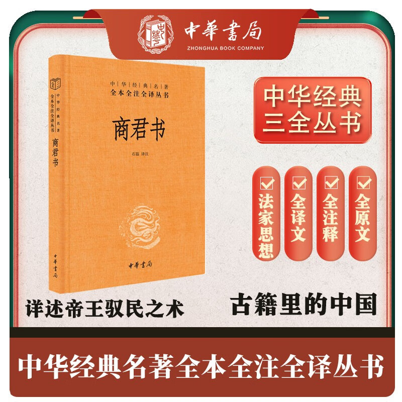 商君书 精装一册 三全本无删减中华书局中华经典名著全本全注全译三全本
