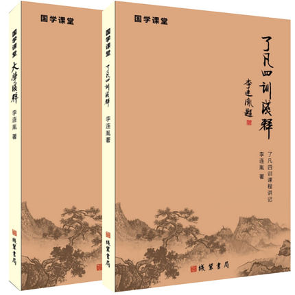 大学浅释 了凡四训浅释 全2册 线装书局李连胤老师讲国学课堂大学心法了凡四训课堂讲记