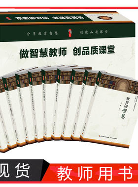 做智慧教师 创品质课堂丛书全10册 正版教育的智慧名师工作室引领下的教师专业成长 张仁贤总主编中国轻工业出版社