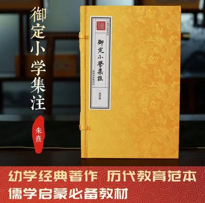 御定小学集注朱熹一函四册