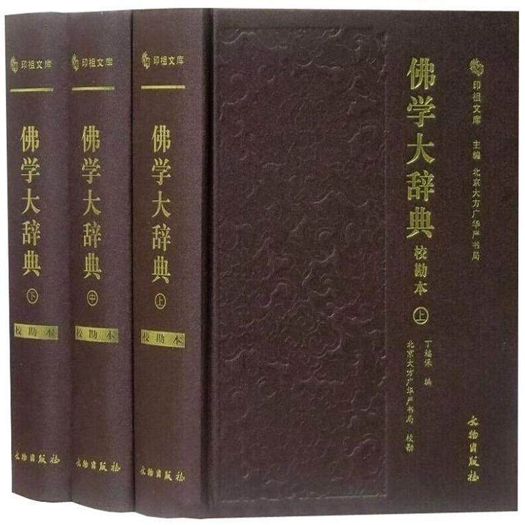 佛学大辞典 校勘本上中下精全三册 简体横排佛学大词典丁福保北京文物出社佛学工具书
