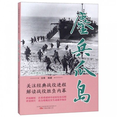 鏖兵瓜岛(图文版)/二战经典战役系列丛书  二战经典战役系列丛书：鏖兵瓜岛