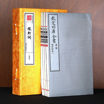 稼轩词宣纸线装1函4册