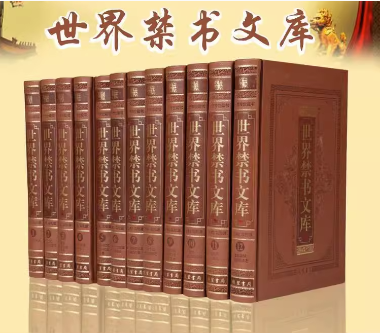 世界禁书文库精装16开12卷