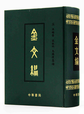 正版现货金文精装中华书局