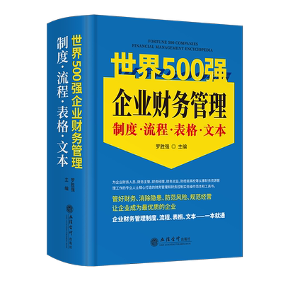 世界500强企业财务管理制度