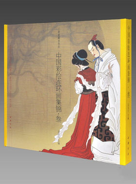 【三希堂藏书】中国彩绘连环画集锦(三)叁 古本线装1函1册萧玉田专辑附藏书票 现代连环画作品孔雀东南飞画说红楼赤壁之战等