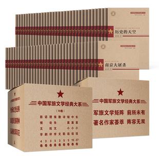 大系 中国军旅文学经典 全套共70卷 收录刘白羽魏巍胡可朱苏进朱秀海乔良徐贵祥邓一光周梅森尤凤伟等作家经典 作品小说诗歌散文书籍