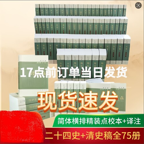 正版新书套装75册二十四史简体