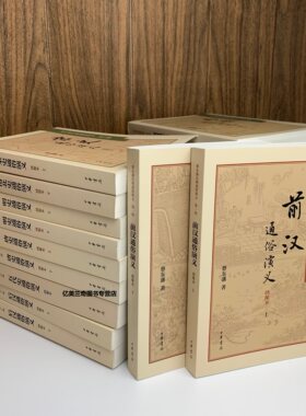 蔡东藩历朝通俗演义全套21册