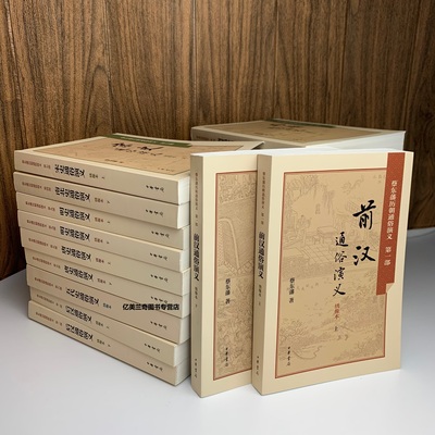 蔡东藩历朝通俗演义全套21册