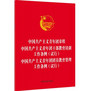 2022新书 中国共产主义青年团章程 青年团干部教育培训工作条例(试行)青年团团员教育管理工作条例(试行) 32开 中国法制出版社