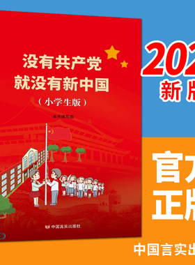 没有共产党就没有新中国（小学生版） 中国言实出版社 红色经典书籍少年学党史国史 树立新一代儿童正确价值观 党的故事青少年读本