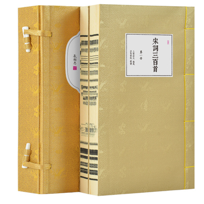 【崇贤馆藏书】宋词三百首评注本
