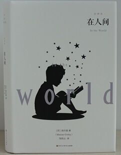 在人间 书全集阅读书/高尔基的小说经典文学初中小学生课外阅读物