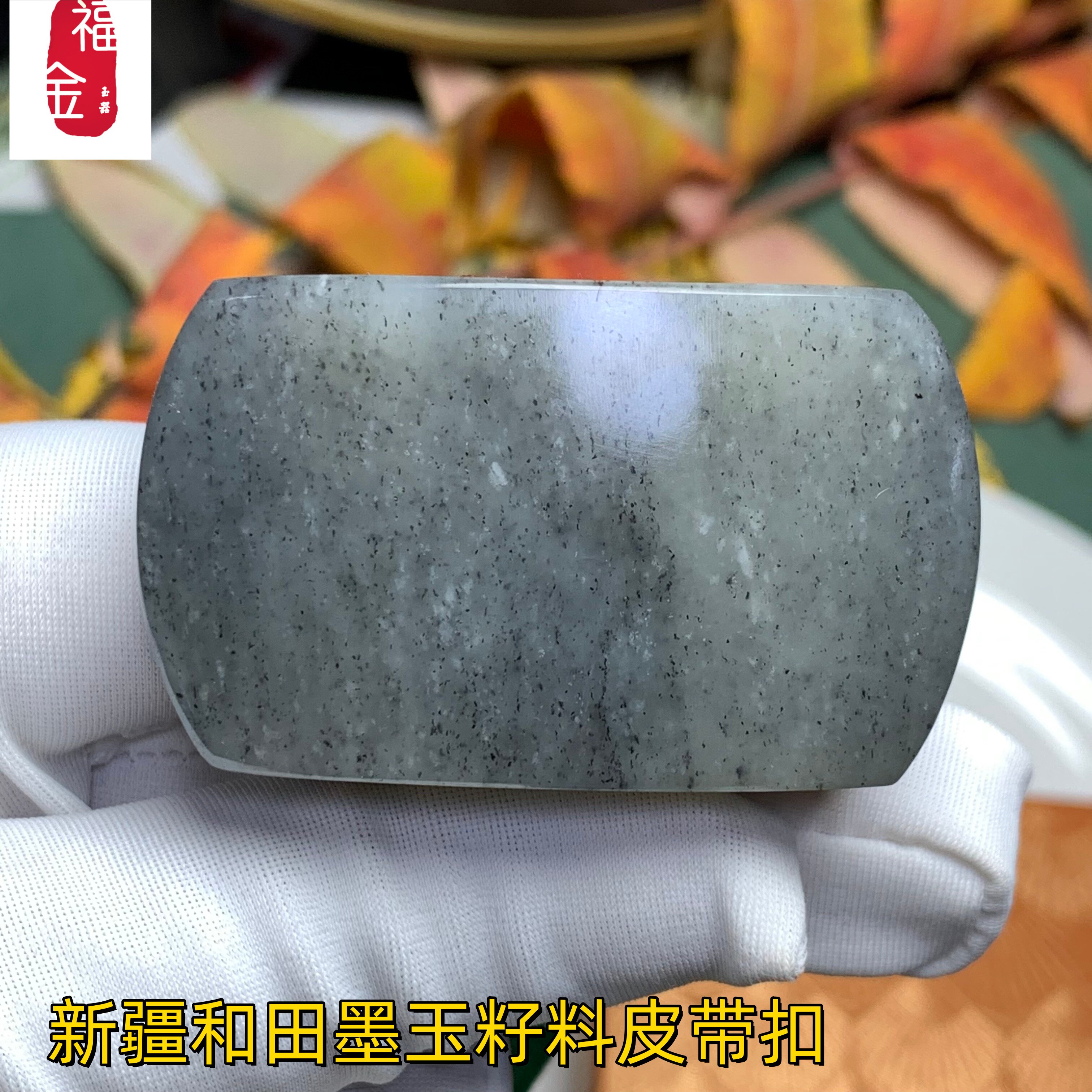 新疆和田玉皮带扣和田墨玉籽料腰带扣黑白青花玉腰扣有证书包邮